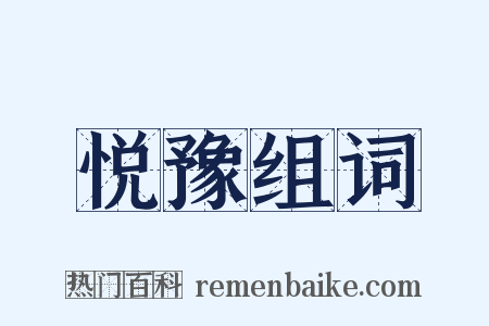 悦豫组词是什么意思的图片